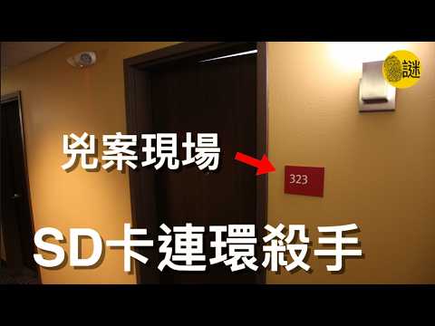 美國阿拉斯加州 一名女子撿到了一張SD卡 沒想到報警之後 引出了一起連環謀殺案