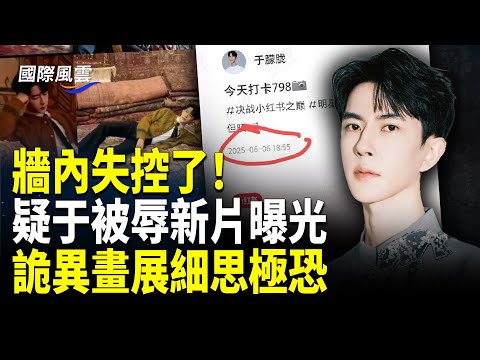 為朦朧發聲 牆內失控了！疑于被辱新片曝光；詭異展覽驚悚畫面被扒  細節關聯獻祭？【國際風雲】