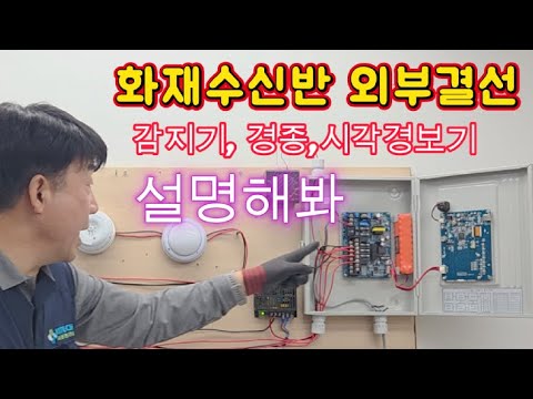 [소방실무] 화재수신반 회로 결선은 (감지기,경종,시각경보기) #시설관리 #소방실무 #실무강의