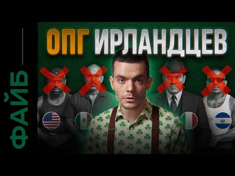 Аль Капоне, Клан Кеннеди и ЦРУ. Секреты Ирландских банд | ФАЙБ