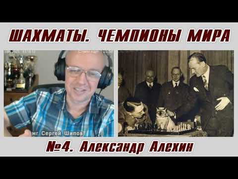 Александр Алехин. Рассказы о чемпионах мира №4. Сергей Шипов. Шахматы