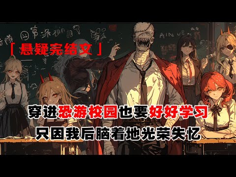 💢《失憶後，我追著鬼同學問數學題》：穿進恐遊校園副本，可我後腦着地光榮失憶。以爲自己還在學海掙扎，發奮努力，遇到難題戳了戳面色蒼白的陰鬱同桌，虛心請教：這道題好難，你會嗎？