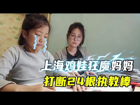 一口气看5个疯狂父母，上海妈妈打断24根执教棒，疯狂“鸡娃”令人窒息