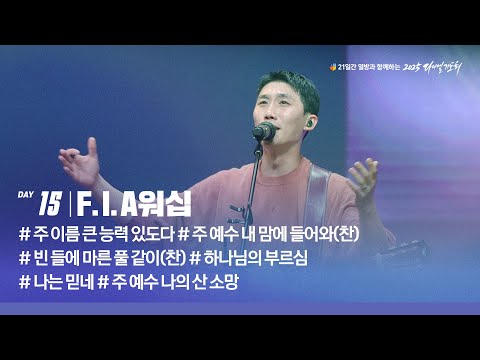 [2025 다니엘기도회 15일차 찬양] F.I.A워십 | 2025-11-15