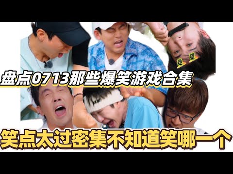 盘点0713那些爆笑游戏合集！再就业男团真是老天爷赏笑点！笑点太过密集不知道该笑哪一个！#快乐再出发 #0713 #再就业男团 #搞笑