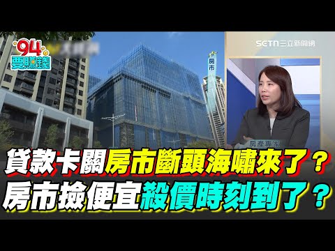 貸款卡關房市斷頭海嘯來了？預售屋解約潮來襲？房市撿便宜"殺價時刻"到了？七都房價直直落！｜【Catch大錢潮】94要賺錢