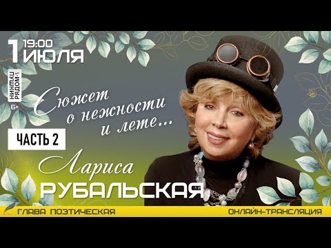 Лариса Рубальская в арт-пространстве "ПушкинРядом", часть 2