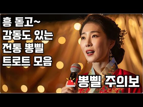 🚨 뽕삘 주의보 ② | 집에서도 차 안에서도 신나는 트로트 연속재생