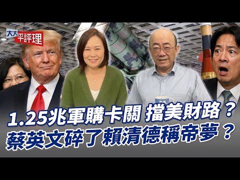 1.25兆軍購卡關 擋美財路？蔡英文碎了賴清德稱帝夢？【大大平評理】2025.12.19 平秀琳、郭正亮