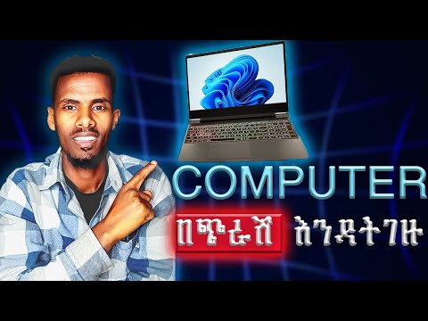 እነዚህን 6 ነገሮች ሳታኩ በጭራሽ ኮምፒተር እንዳትገዙ | Watch this BEFORE You Buy a Laptop!