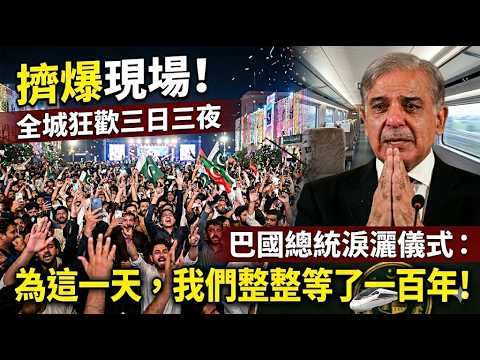現場徹底沸騰!巴國人民狂歡三天三夜,總統含淚宣告:為此我們等待百年終於實現!