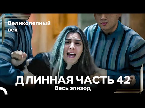 Великолепный век (HD) - Длинная часть 42
