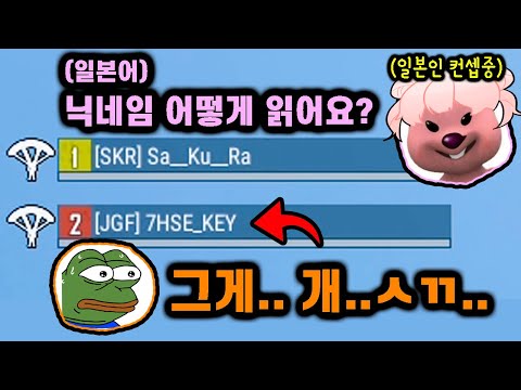 [배그] 닉네임이 특이한 듀오한테 일본인 인척 했습니닼ㅋㅋㅋ(반응 개 좋음ㄹㅇ)