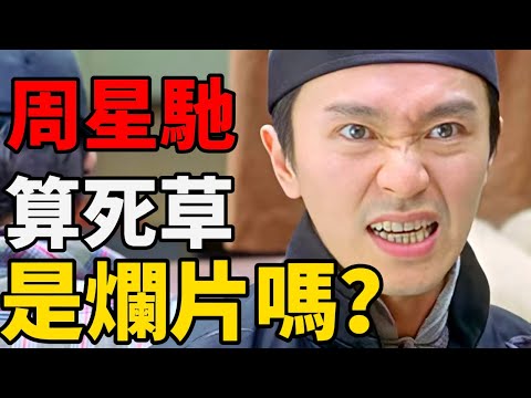 誰能想到周星馳的一部電影，能被律師當成教科書！冷門佳作《算死草》