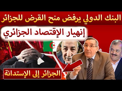 وزير جزائري يعترف أن البنك الدولي رفض منحهم القروض بعد إنهيار الإقتصاد و الدينار الجزائري