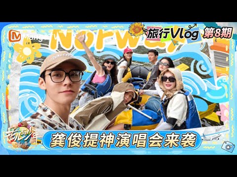 《花儿与少年·同心季》旅行Vlog第8期：马思纯说英文秒变夹子音龚俊神模仿 那英陈数看蹦极视频隔空赞叹｜Divas Hit the Road · Hearts United｜MangoTV