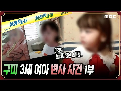 [실화단독] 경북 구미 여아 변사 사건 #실화탐사대 #실화On MBC210227방송