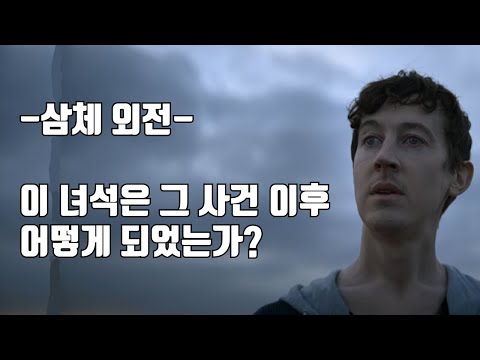 한국에서는 볼 수 없는 삼체 외전 - 관상지주- 스토리