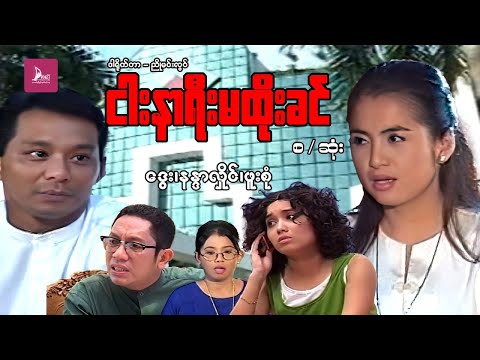 ငါးနာရီမထိုးခင် - ဒွေး၊ နန္ဒာလှိုင်၊ ဖူးစုံ - မြန်မာဇာတ်ကား စ / ဆုံး - Myanmar Movie