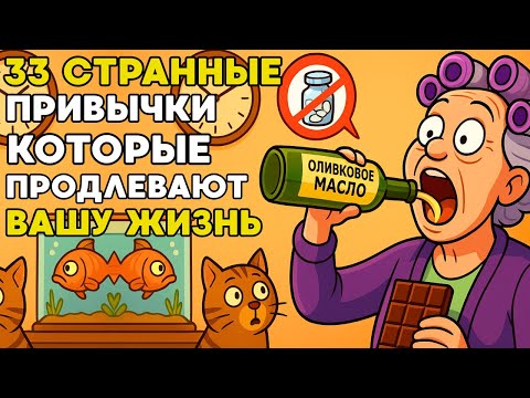 33 Странных Привычки, Которые ПРОДЛЕВАЮТ Жизнь Больше Любых Таблеток