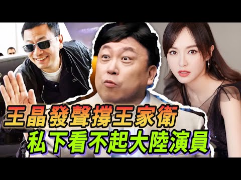 王家衛王晶絕密錄音？徹底曝光港臺導演圈潛規則 最看不起大陸演員！#王晶 #王家卫 #tvb #繁花 #张国荣 #唐嫣 #金靖 #王传君 #爱情公寓 #陈道明 #花样年华 #旺角卡门 #春光乍楔
