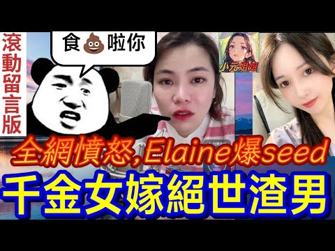 有錢女嫁絕世渣男,全世界叫離婚,Elaine爆粗回應🤯 #小元姐姐 #廣東話 #小元情感分享 7 3 NI AB