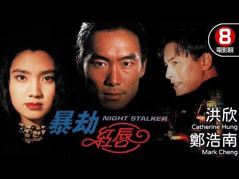 鄭浩南×洪欣×林偉 情慾交纏 女子連環慘案 幹探潛入兇殘深淵｜暴劫紅唇 (Night Stalke)｜鄭浩南｜洪欣｜林偉｜陳梅馨｜楊得時｜粵語中字｜電視電影｜8號電影院 HK Movie