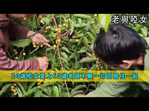 一口气看完：20歲啞女愛上60歲老頭，不顧一切同居住一起，沒錢只能啃麪包《老與啞女》合集