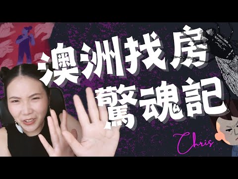 我在澳洲遇到的怪房東