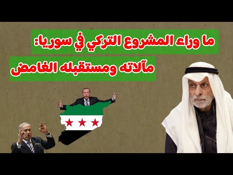 النفيسي: ما وراء المشروع التركي في سوريا :مالاته ومستقبله الغامض