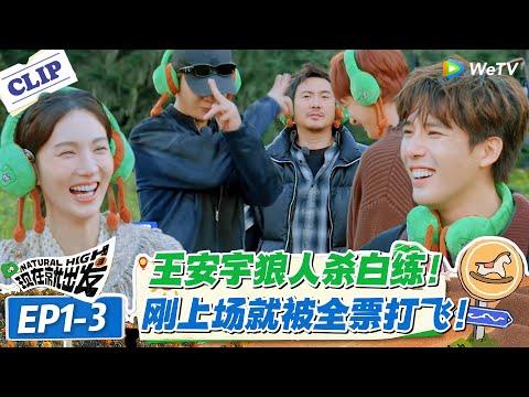 现在就出发 第3季EP1-3：王安宇狼人杀白练！一上场就被全票投出去！范丞丞等不及自曝身份输了比赛！ #现在就出发S3 #沈腾 #白敬亭 #王安宇 #金晨 #范丞丞