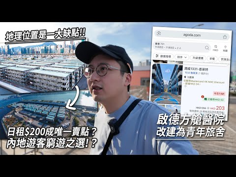 啟德方艙改建為青年旅舍 房價二百蚊/晚 誓成內地過夜旅客新選擇？房景可飽覽維港景色？｜城市遊走