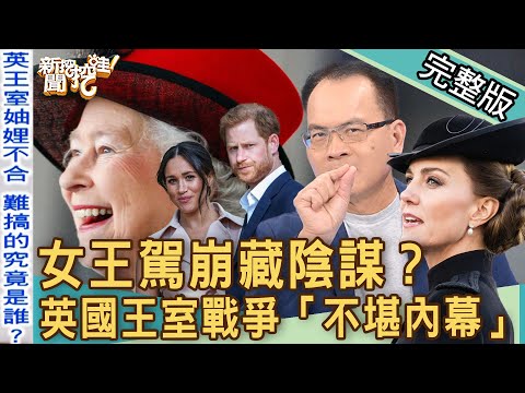 【新聞挖挖哇】女王駕崩藏陰謀？英國王室妯娌戰爭「不堪內幕」！家族手足間的縫隙！20221006｜來賓：雷丘律師、林翠芬、Selena陳珮甄、周映君、詹惟中