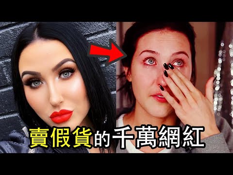把過期化妝品賣給粉絲？最受歡迎的千萬美妝網紅是如何人設崩塌的？