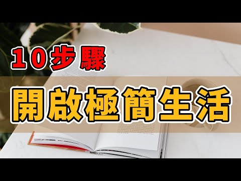 極簡主義：10個超實用的生活技巧，讓你更快樂！ | 簡單生活