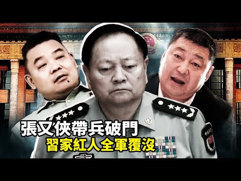 習遠平铁哥们秒變階下囚，方紅衛寺廟燒香突遭中紀委帶走，當場失禁癱地！张又侠带兵破门，鐘紹軍母子被抓，軍中三秘全滅，習近平軍權黨權全丢？