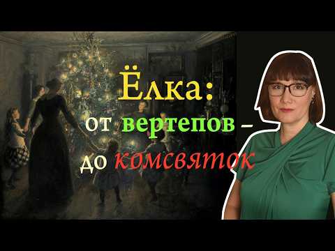 История новогодней ёлки от древности до наших дней