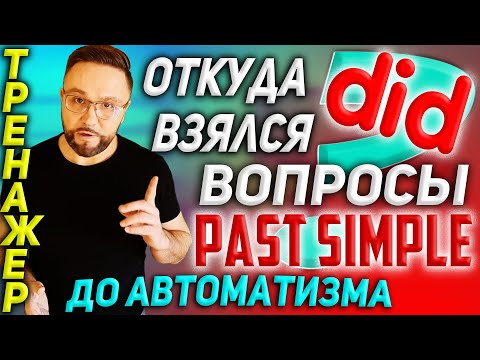 Тренажер 16. Past Simple | ВОПРОСЫ #SmartAlex100 #английскийязык #разговорныйанглийский #английский