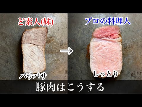 【材料同じ】スーパーで買ったお肉で感動！【シェフの技】素人が失敗する理由がこちら。