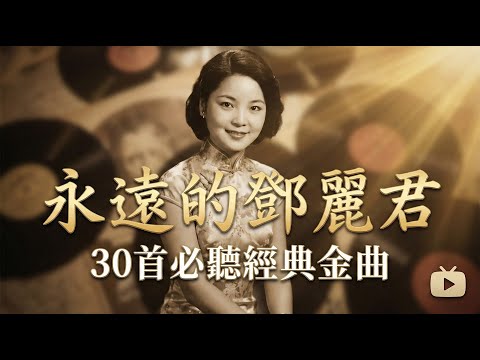 永远的邓丽君 (Teresa Teng) - 30首必听经典金曲 | 华语乐坛永远的歌后 | 怀旧经典老歌