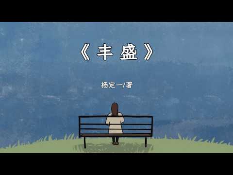 《丰盛》——揭秘心想事成的至简原理，如何轻松不费力地拥有一生好运。