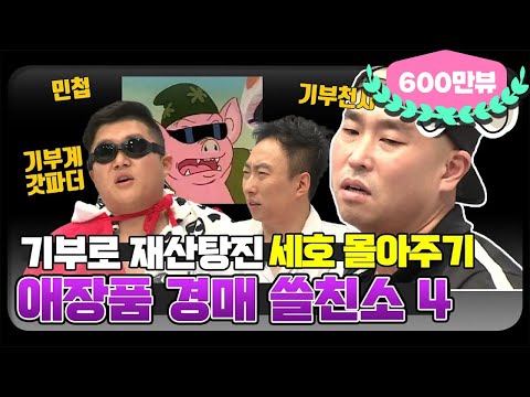 [12月의 무도]  연말에는 기부로 탕진잼이지! 🚫상습적 경매중독 위험🚫 "쓸친소 특집4" infinite challenge
