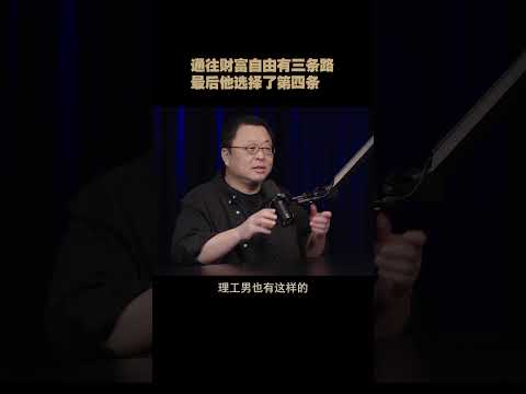 通往财富自由有三条路 最后他选择了第四条