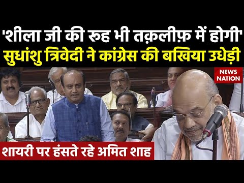 भरे सदन में Sudhanshu Trivedi ने शायराना अंदाज में उधेड़ दी कांग्रेस की बखिया, हंसने लगे Amit Shah