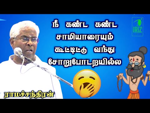 Ramachandran Comedy Speech | நீ கண்ட கண்ட சாமியாரையும் கூட்டிட்டு வந்து சோறுபோடறயில்ல| Iriz Vision
