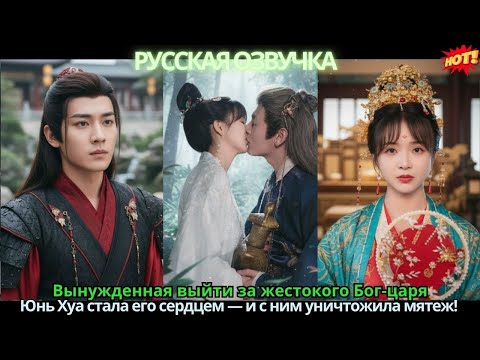 Вынужденная выйти за жестокого Бог-царя, Юнь Хуа стала его сердцем — и с ним уничтожила мятеж!