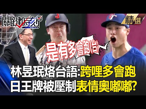 Lin Yumin's Taiwanese proverb "Let's see how well you can run", perfectly suppressing "Japan's ace"