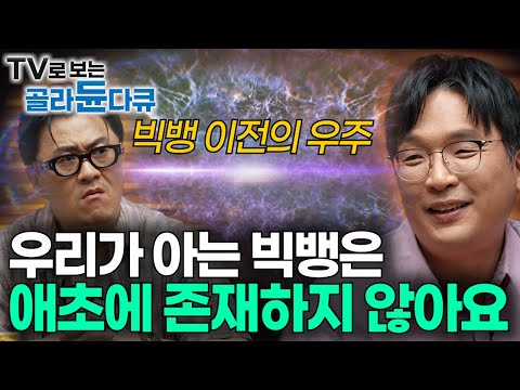 "빅뱅이 우주의 탄생이 아니에요" 우리가 몰랐던 진짜 우주의 기원? 🤔｜빅뱅 이전의 우주와 빅뱅 이후 138억 년 동안의 이야기｜우주론｜취미는 과학｜#골라듄다큐
