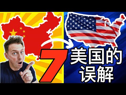 7个中国人对美国最大的误解(美国博主在讨论）