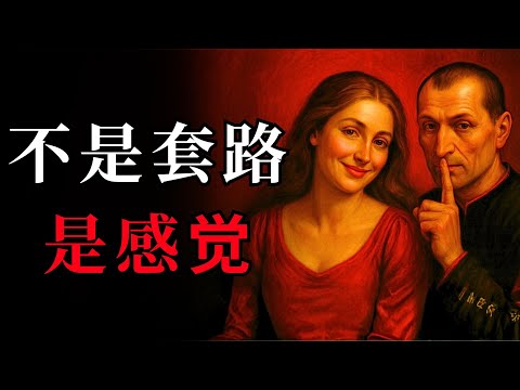 事实上，和女性调情简直易如反掌 | 女性心理学 | 马基雅维利 | Machiavelli